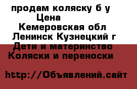 продам коляску б.у. › Цена ­ 2 000 - Кемеровская обл., Ленинск-Кузнецкий г. Дети и материнство » Коляски и переноски   